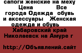 сапоги женские на меху. › Цена ­ 2 900 - Все города Одежда, обувь и аксессуары » Женская одежда и обувь   . Хабаровский край,Николаевск-на-Амуре г.